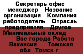 Секретарь/офис-менеджер › Название организации ­ Компания-работодатель › Отрасль предприятия ­ Другое › Минимальный оклад ­ 19 000 - Все города Работа » Вакансии   . Томская обл.,Томск г.